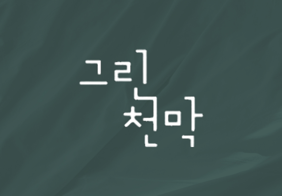 그린천막 서비스 이미지